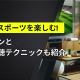 DAZNでスポーツを楽しむ！料金プランとお得な視聴テクニックも紹介