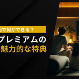 月額960円で何ができる？ABEMAプレミアムの料金とその魅力的な特典