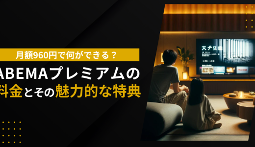 月額960円で何ができる？ABEMAプレミアムの料金とその魅力的な特典