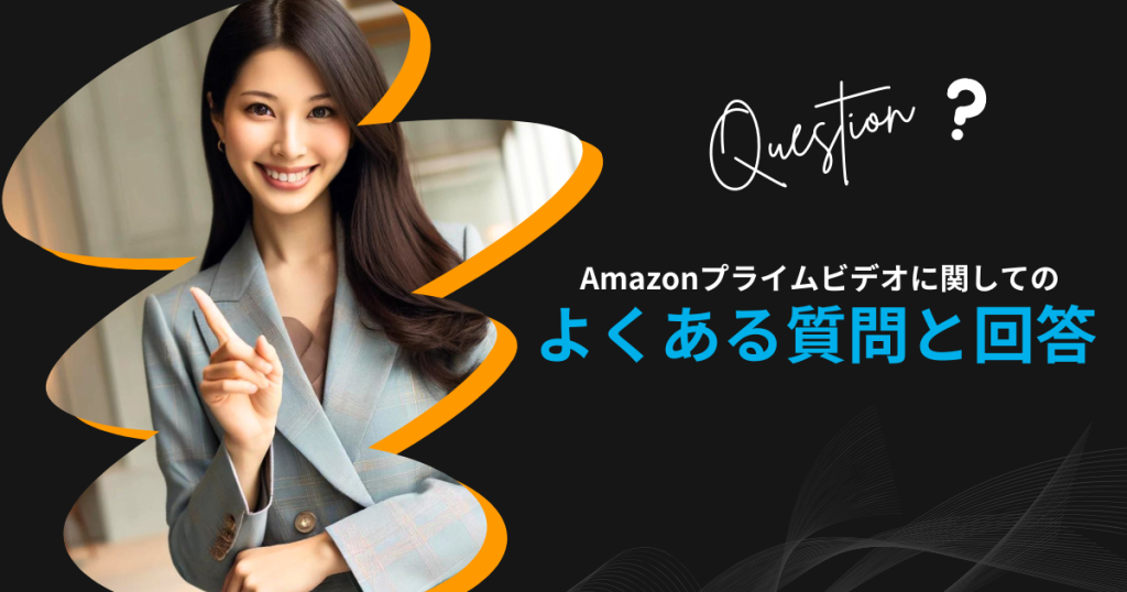 Amazonプライムビデオに関してのよくある質問と回答