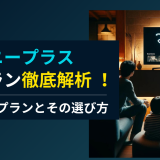 ディズニープラス金プラン徹底解析 ！年額・月額プランとその選び方