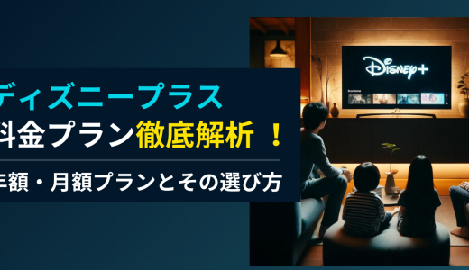 ディズニープラス金プラン徹底解析 ！年額・月額プランとその選び方