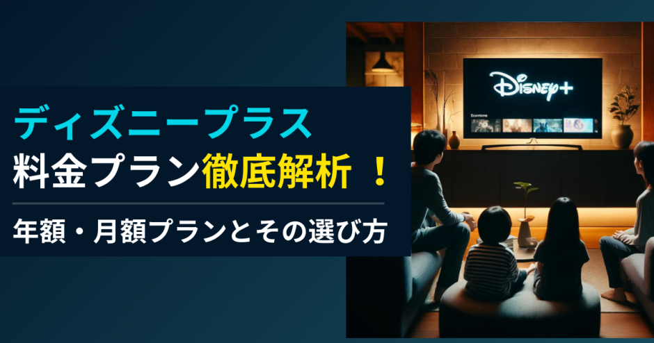 ディズニープラス金プラン徹底解析 ！年額・月額プランとその選び方