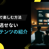 DMM TVで楽しむ方法 料金と見逃せない独占コンテンツの紹介