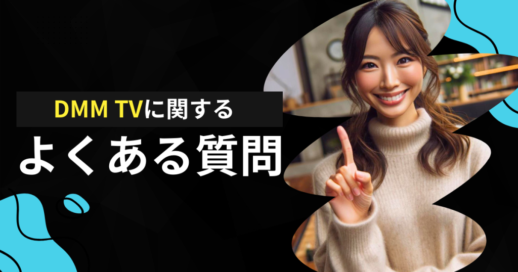 DMM TVに関するよくある質問