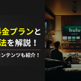 Huluの料金プランと支払い方法を解説！魅力的な独占コンテンツも紹介！