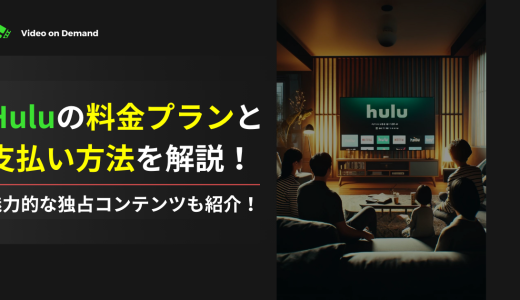 Huluの料金プランと支払い方法を解説！魅力的な独占コンテンツも紹介！