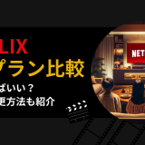 Netflix料金プラン比較！どれを選べばいい？支払い＆変更方法も紹介