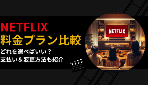 Netflix料金プラン比較！どれを選べばいい？支払い＆変更方法も紹介