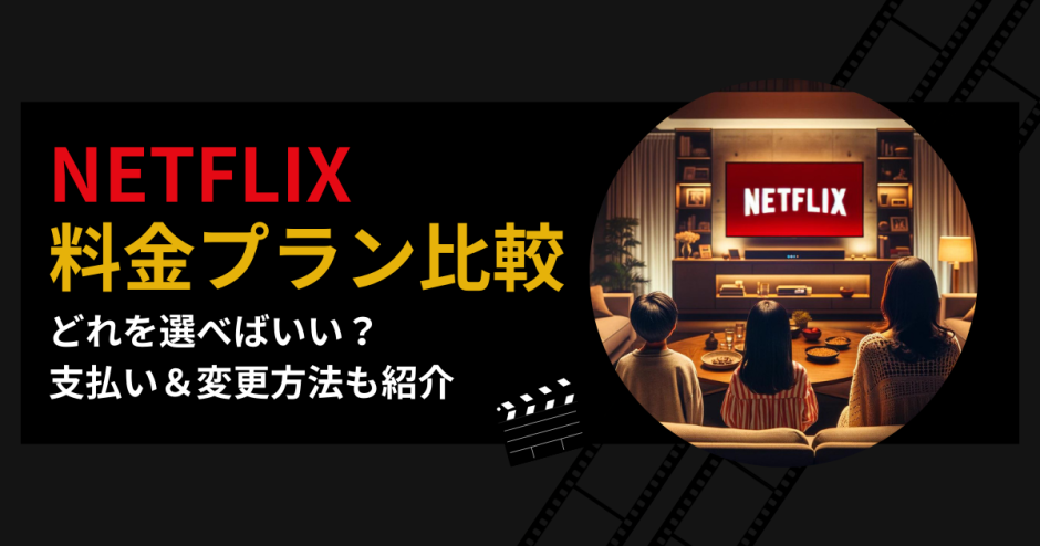 Netflix料金プラン比較！どれを選べばいい？支払い＆変更方法も紹介