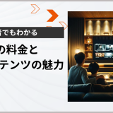 初心者でもわかる TELASA料金と独占コンテンツの魅力