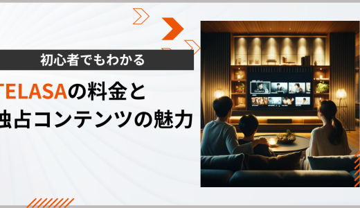 初心者でもわかる TELASA料金と独占コンテンツの魅力