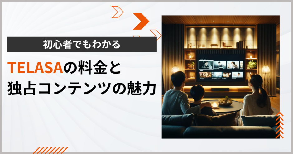 初心者でもわかる TELASA料金と独占コンテンツの魅力