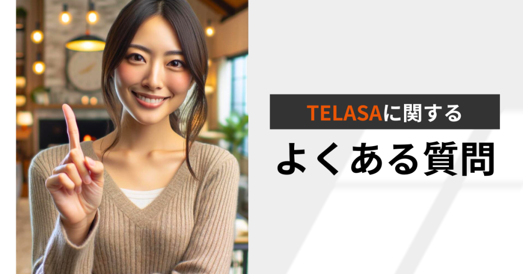 TELASAに関するよくある質問