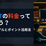 U-NEXTの料金って実際どう？無料トライアルとポイント活用法