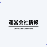 運営会社情報