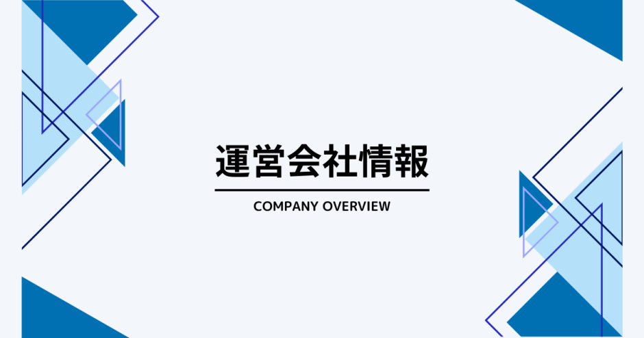 運営会社情報