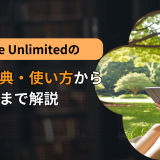 Kindle Unlimitedの料金・特典・使い方から活用方法まで解説