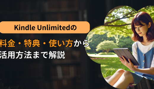 Kindle Unlimitedの料金・特典・使い方から活用方法まで解説