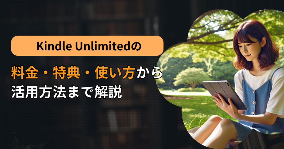 Kindle Unlimitedの料金・特典・使い方から活用方法まで解説