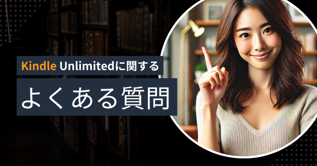 Kindle Unlimitedに関するよくある質問