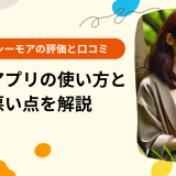 コミックシーモアの評価と口コミ！料金やアプリの使い方と良い点悪い点を解説