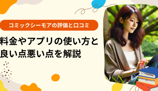 コミックシーモアの評価と口コミ！料金やアプリの使い方と良い点悪い点を解説