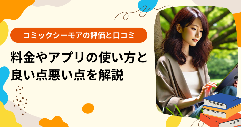 コミックシーモアの評価と口コミ！料金やアプリの使い方と良い点悪い点を解説