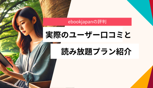 ebookjapanの評判 | 実際のユーザー口コミと読み放題プラン紹介