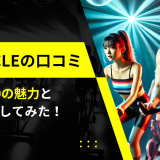 FEELCYCLEの口コミ｜選ばれる10の魅力と効果を分析してみた！