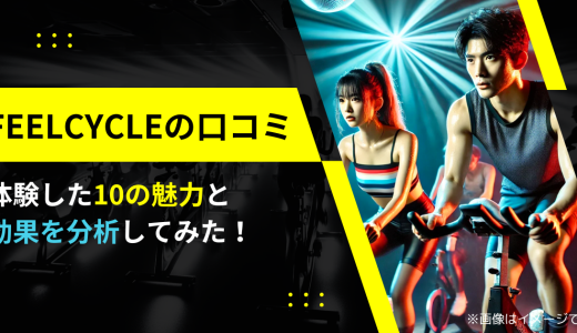 FEELCYCLEの口コミ｜体験した10の魅力と効果を分析してみた！