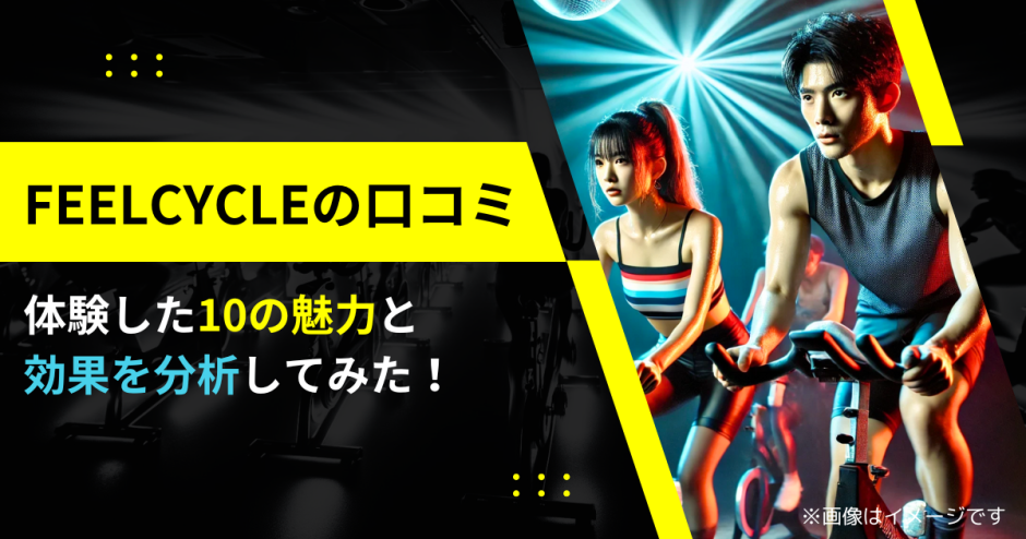 FEELCYCLEの口コミ｜選ばれる10の魅力と効果を分析してみた！