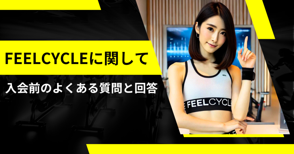 FEELCYCLEに関して入会前のよくある質問と回答