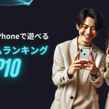 2025年最新！iPhoneで遊べる無料ゲームランキングTOP10