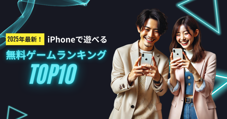 2025年最新！iPhoneで遊べる無料ゲームランキングTOP10