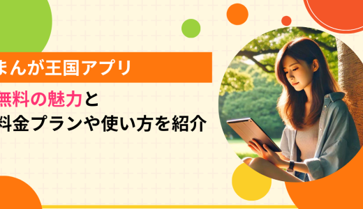 まんが王国アプリ無料の魅力と料金プランや使い方を紹介