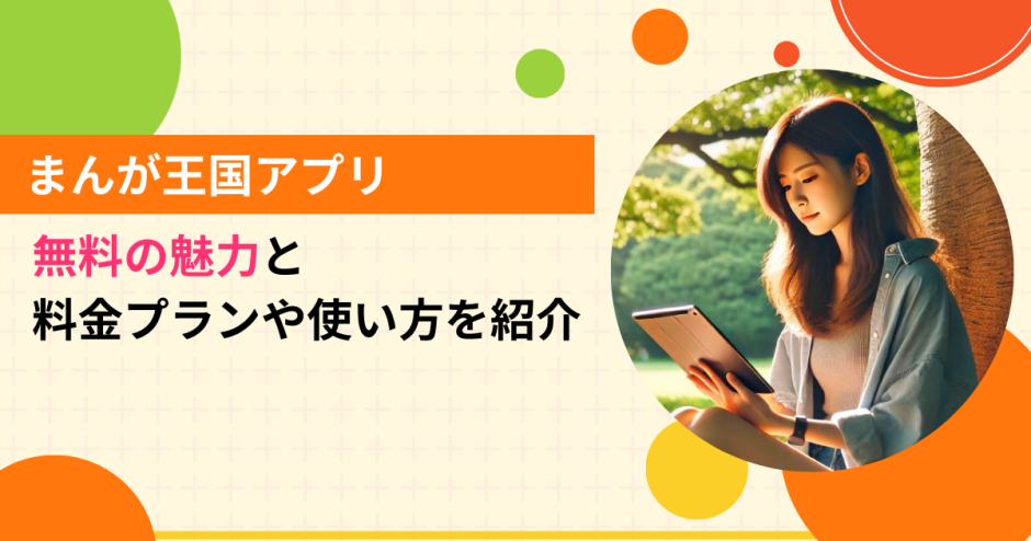 まんが王国アプリ無料の魅力と料金プランや使い方を紹介