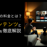 Apple TV+の料金とは？独占コンテンツと楽しみ方を徹底解説