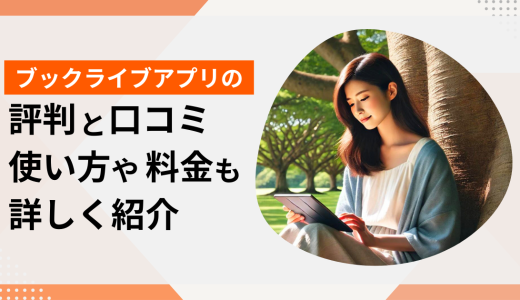 ブックライブアプリの評判と口コミ 使い方や料金も詳しく紹介