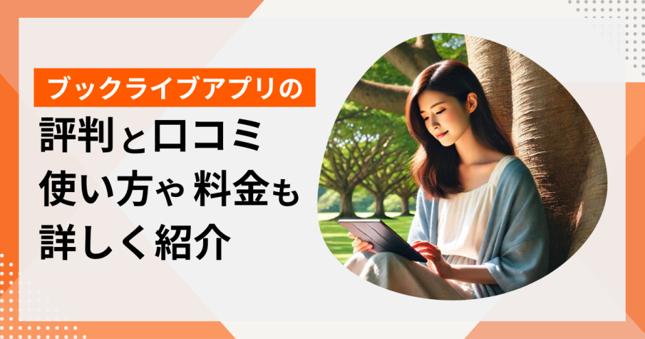 ブックライブアプリの評判と口コミ 使い方や料金も詳しく紹介