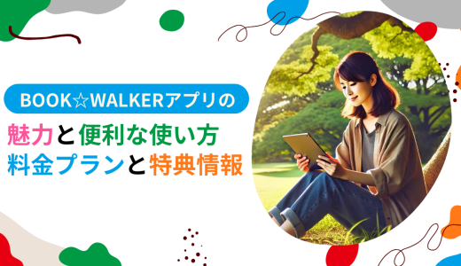 BOOK☆WALKERアプリの魅力と便利な使い方 料金プランと特典情報