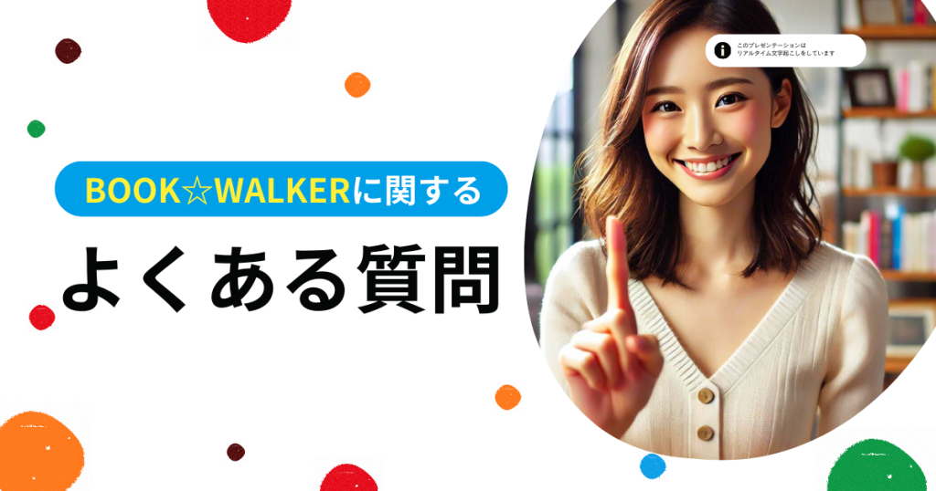 BOOK☆WALKERに関するよくある質問