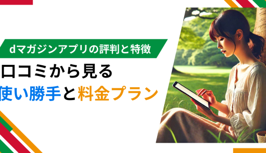 dマガジンアプリの評判と特徴 口コミから見る使い勝手と料金プラン