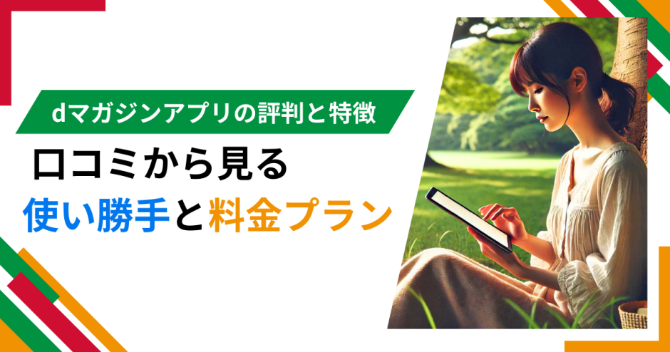 dマガジンアプリの評判と特徴 口コミから見る使い勝手と料金プラン