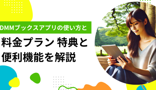 DMMブックスアプリの使い方と料金プラン 特典と便利機能を解説