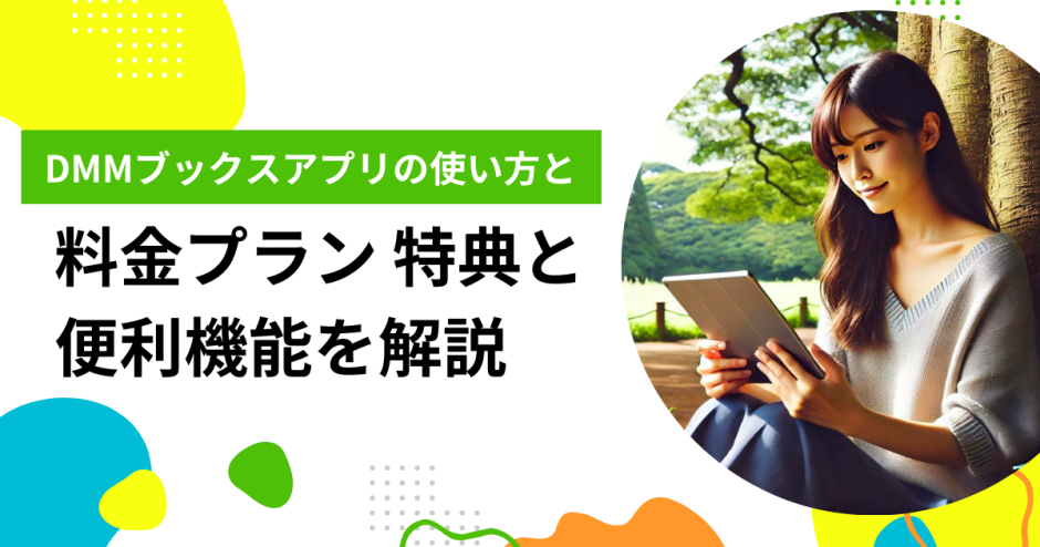 DMMブックスアプリの使い方と料金プラン 特典と便利機能を解説