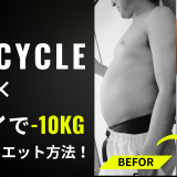 実践！FEELCYCLE×筋トレで-10kg痩せたダイエット方法！