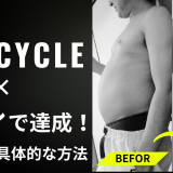 実践！FEELCYCLE×筋トレで達成！10kg減の具体的な方法