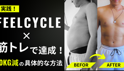 実践！FEELCYCLE×筋トレで達成！10kg減の具体的な方法