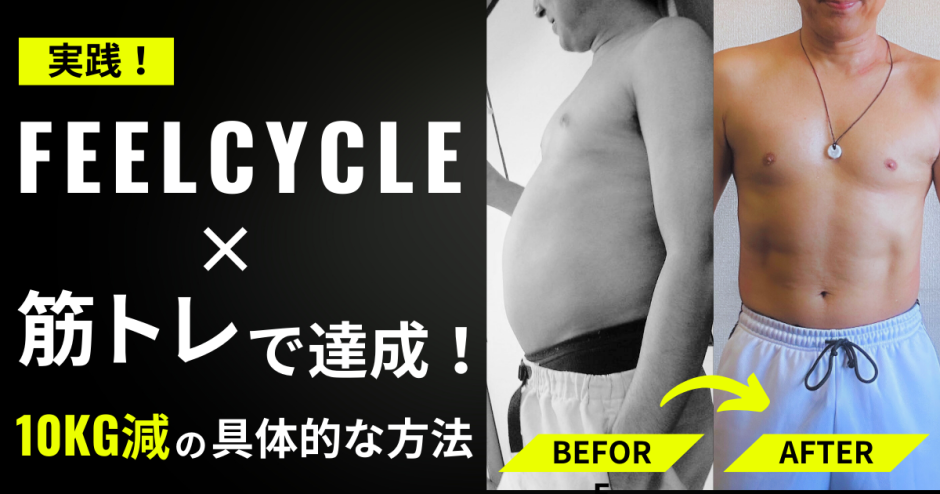 実践！FEELCYCLE×筋トレで達成！10kg減の具体的な方法